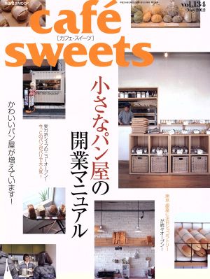 cafe sweets(Vol.134) 柴田書店MOOK