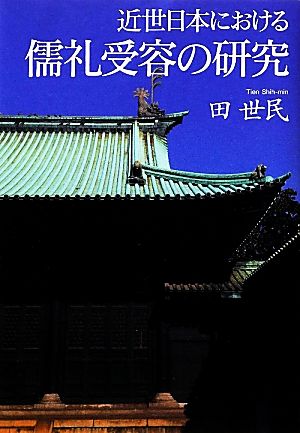 近世日本における儒礼受容の研究