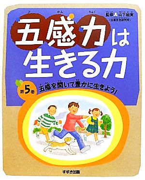 五感力は生きる力(第5巻) 五感を開いて豊かに生きよう！