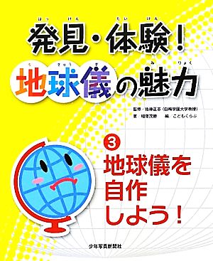 発見・体験！地球儀の魅力(3) 地球儀を自作しよう！