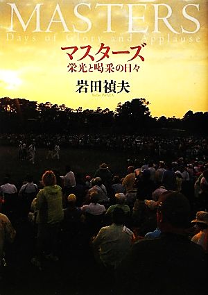 マスターズ 栄光と喝采の日々