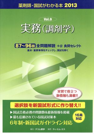 薬剤師 国試がわかる本(2013 9) 実務(調剤学)