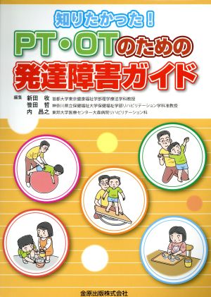 知りたかった！ PT・OTのための発達障害ガイド