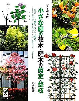 ビジュアル版 小さな庭の花木・庭木の剪定・整枝 今日から使えるシリーズ