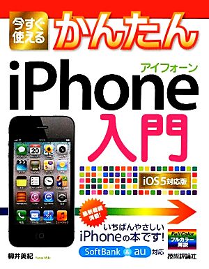 今すぐ使えるかんたんiPhone入門 iOS5対応版