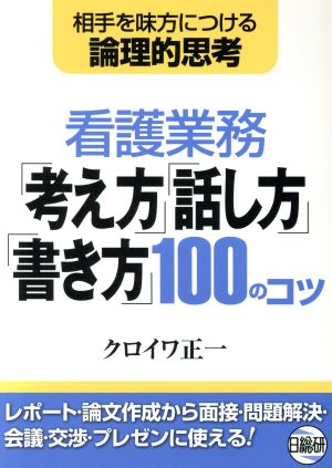 看護業務「考え方」「話し方」「書き方」100のコツ 相手を味方につける論理的思考