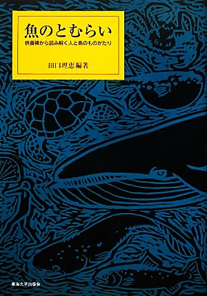 魚のとむらい 供養碑から読み解く人と魚のものがたり