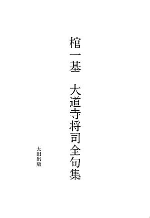 棺一基 大道寺将司全句集