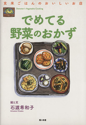 玄米ごはんのおいしいお店でめてる野菜のおかず