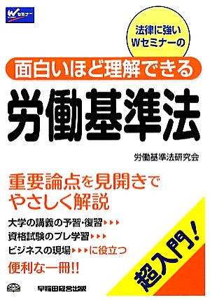 面白いほど理解できる労働基準法