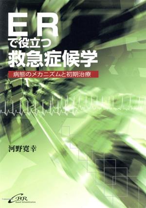 ERで役立つ救急症候学 病態のメカニズムと初期治療