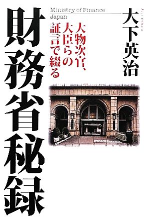 大物次官、大臣らの証言で綴る財務省秘録