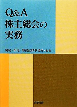 Q&A株主総会の実務