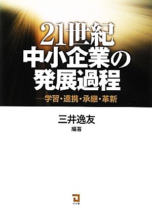 21世紀中小企業の発展過程 学習・連携・承継・革新