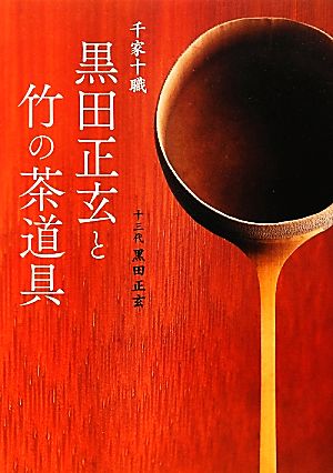 千家十職 黒田正玄と竹の茶道具