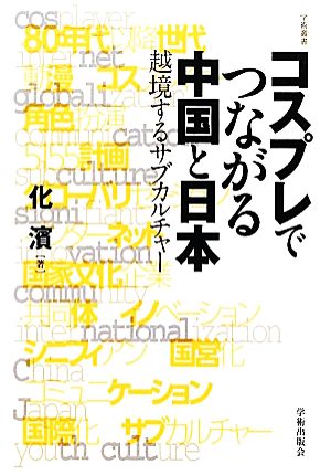 コスプレでつながる中国と日本 越境するサブカルチャー 学術叢書