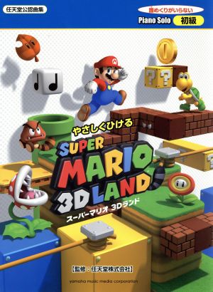 ピアノソロ やさしくひける スーパーマリオ 3Dランド