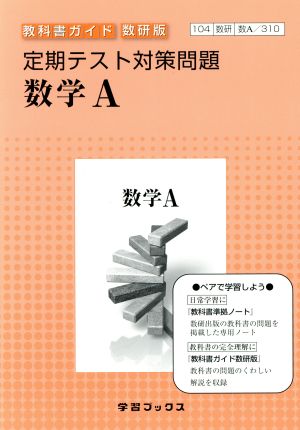 教科書ガイド 数研版 定期テスト対策問題 数学A