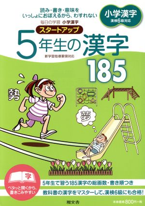 小学漢字 スタートアップ 5年生の漢字185