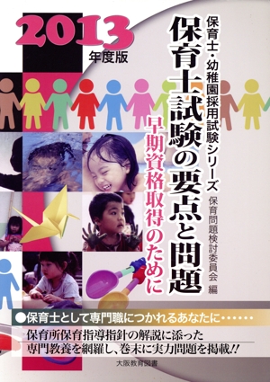 保育士試験の要点と問題(2013年度版) 早期資格取得のために 保育士・幼稚園採用試験シリーズ