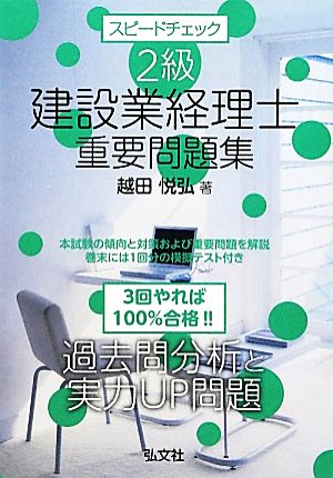 スピードチェック 2級建設業経理士重要問題集 国家・資格シリーズ303