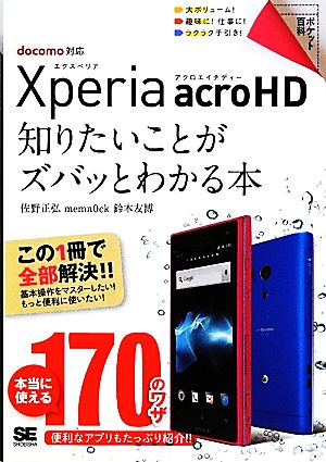 Xperia acro HD 知りたいことがズバッとわかる本 本当に使える170のワザ ポケット百科