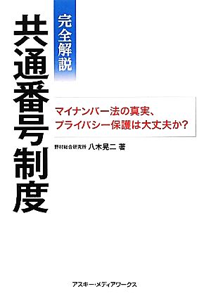 完全解説 共通番号制度 マイナンバー法の真実、プライバシー保護は大丈夫か？