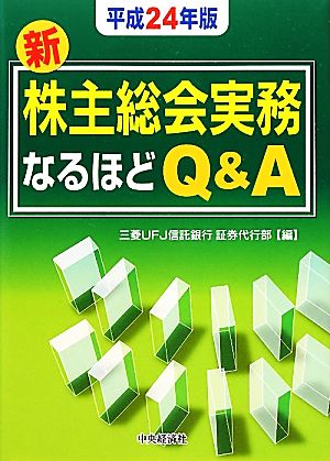 新株主総会実務なるほどQ&A(平成24年版)