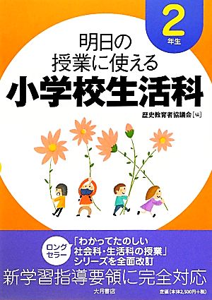 明日の授業に使える小学校生活科 2年生