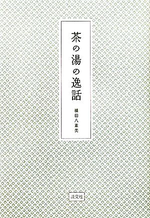 茶の湯の逸話