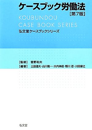 ケースブック労働法 弘文堂ケースブックシリーズ