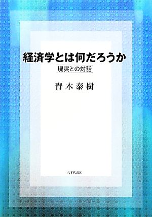 経済学とは何だろうか 現実との対話