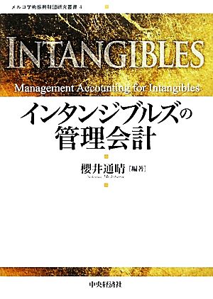 インタンジブルズの管理会計 メルコ学術振興財団研究叢書