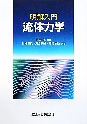 明解入門 流体力学