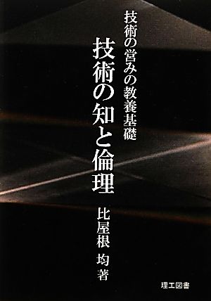 技術の営みの教養基礎 技術の知と倫理