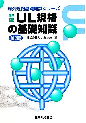 UL規格の基礎知識 海外規格基礎知識シリーズ