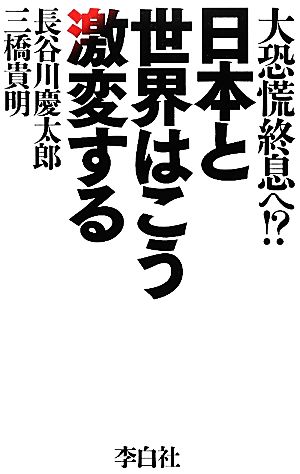 日本と世界はこう激変する 大恐慌終息へ!?