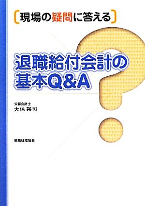 現場の疑問に答える退職給付会計の基本Q&A