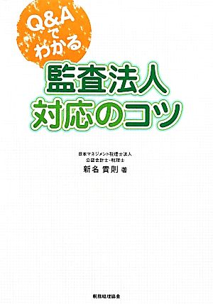 Q&Aでわかる監査法人対応のコツ