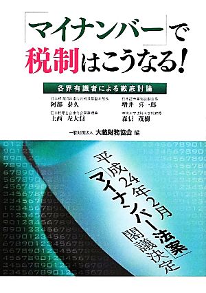 「マイナンバー」で税制はこうなる！ 各界有識者による徹底討論