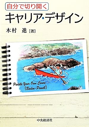 自分で切り開くキャリア・デザイン