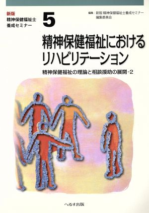 精神保健福祉におけるリハビリテーション 精神保健福祉の理論と相談援助の展開-2 新版・精神保健福祉士養成セミナー5