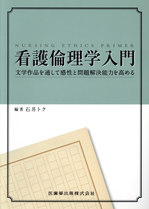 看護倫理学入門 文学作品を通して感性と問題解決能力を高める