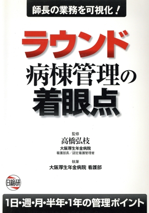 「意味づけ」「経験知」でわかる病態生理看護過程 : ICU版 意味づけ・経験知でわかる病態生理看護過程ICU版 | 市川幾恵 |本