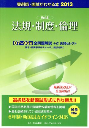 薬剤師 国試がわかる本(2013 8) 法規・制度・倫理