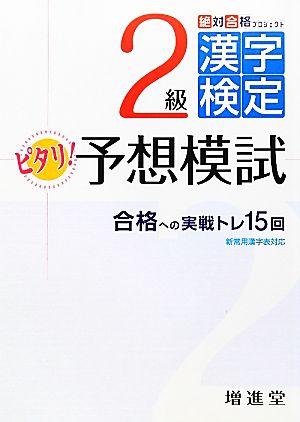 絶対合格プロジェクト 2級漢字検定ピタリ！予想模試