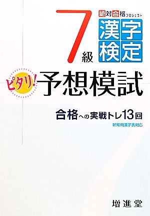 絶対合格プロジェクト 7級漢字検定ピタリ！予想模試