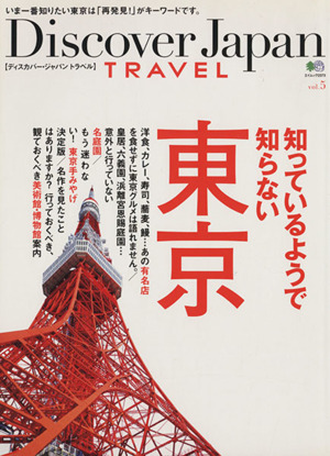 Discover JAPAN TRAVEL(Vol.5) 知っているようで知らない東京