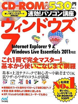 速効！パソコン講座 ウィンドウズ7 Internet Explorer 9 & Windows Live Essentials 2011対応 速効！パソコン講座