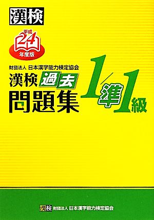 漢検1/準1級過去問題集(平成24年度版)